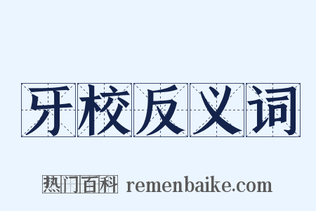 牙校反义词是什么意思的图片